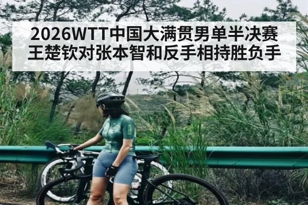 2026WTT中国大满贯男单半决赛 王楚钦对张本智和反手相持胜负手